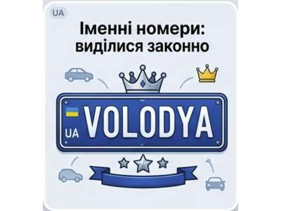 Іменні номери (Індивідуальні)