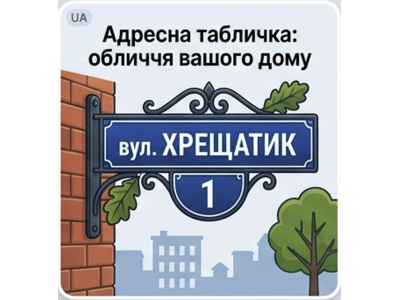 Адресна табличка — візитівка вашого помешкання