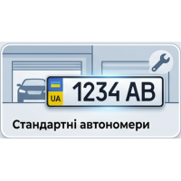 Стандартні автономери