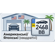 Американські / Японські (Квадратні)