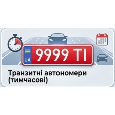 Транзитні автономери (Тимчасові)