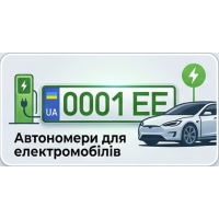 Номери для електромобілів