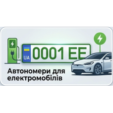 Номери для електромобілів