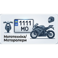 Номери для мототехніки та моторолерів