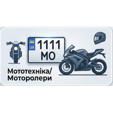 Номери для мототехніки та моторолерів