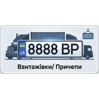 Номери для вантажівок та причепів